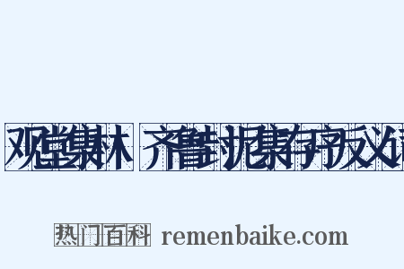观堂集林·齐鲁封泥集存序反义词是什么意思的图片